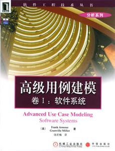 高級(jí)用例建模卷I軟件系統(tǒng)