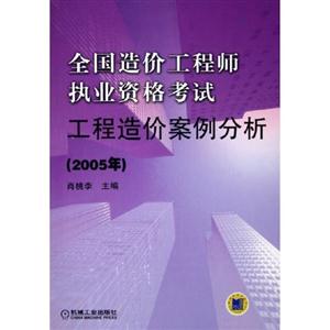 2007年工程造價案例分析全國造價工程師執業資格考試用 2007年工程造價案例分析全國造價工程師執業資格考試用