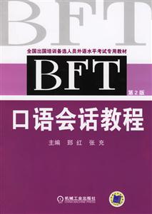 BET口語會話教程 BET口語會話教程