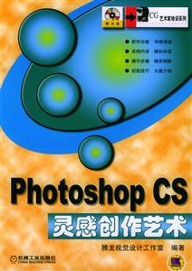 PhotoshopCS靈感創(chuàng)作藝術(shù) PhotoshopCS靈感創(chuàng)作藝術(shù)