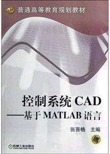控制系統CAD基于MATLAB語言 控制系統CAD基于MATLAB語言