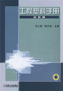 工程塑料手冊材料卷 工程塑料手冊材料卷