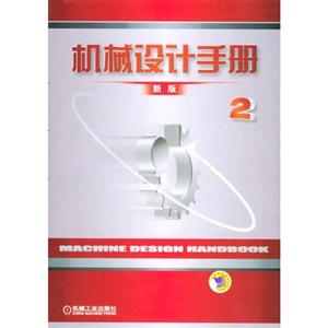 機(jī)械設(shè)計(jì)手冊(cè)2 機(jī)械設(shè)計(jì)手冊(cè)2