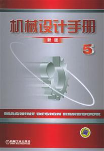 機械設(shè)計手冊第5卷