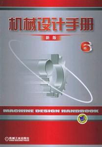 機械設(shè)計手冊新版6 機械設(shè)計手冊新版6