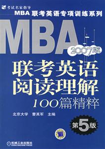 MBA聯考英語閱讀理解100篇精粹2007版 MBA聯考英語閱讀理解100篇精粹2007版