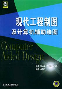現代工程制圖及計算機輔助繪圖 現代工程制圖及計算機輔助繪圖