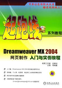 DreamweaverMX2004網頁制作入門與實例教程