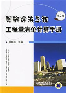 圖解建筑工程工程量清單計算手冊第3版新規范 圖解建筑工程工程量清單計算手冊第3版新規范