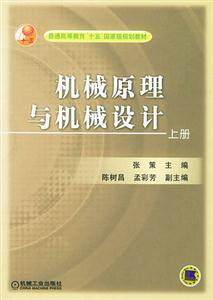 機械原理與機械設計