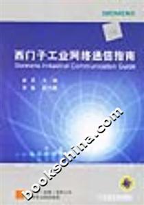 西門子工業網絡通信指南 西門子工業網絡通信指南