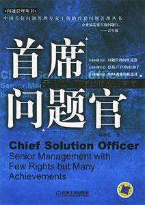 首席問題官