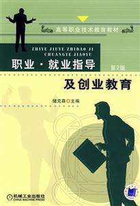職業(yè),就業(yè)指導(dǎo)及創(chuàng)業(yè)教育