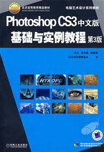 PHOTOSHOPCS基礎(chǔ)與實(shí)例教程 PHOTOSHOPCS基礎(chǔ)與實(shí)例教程
