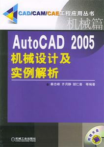 AutoCAD2005機械設(shè)計及實例解析
