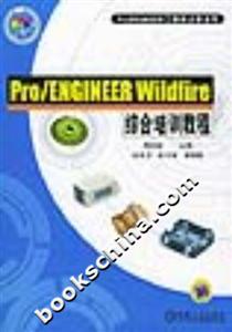 Pro/ENGINEERWildfire綜合培訓教程