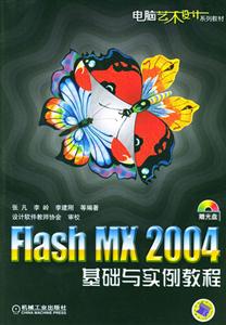 FlashMX2004基礎與實例教程 FlashMX2004基礎與實例教程