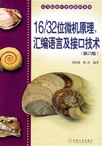 16/32位微機原理匯編語言及接口技術 16/32位微機原理匯編語言及接口技術