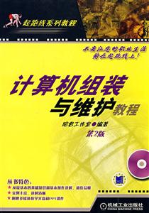 計算機組裝與維護教程第2版 計算機組裝與維護教程第2版