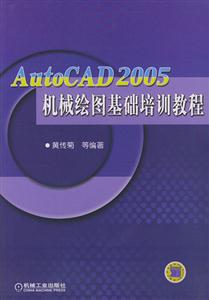 AutoCAD2005機械繪圖基礎培訓教程 AutoCAD2005機械繪圖基礎培訓教程
