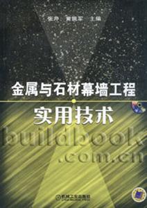 金屬與石材幕墻工程實(shí)用技術(shù)
