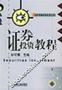 證券投資教程普通高等教育規劃教材 證券投資教程普通高等教育規劃教材