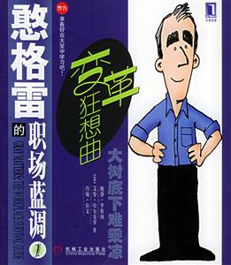 憨格雷的職場藍調1變革狂想曲