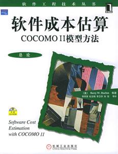 軟件成本估算COCOMOII模型方法總論 軟件成本估算COCOMOII模型方法總論