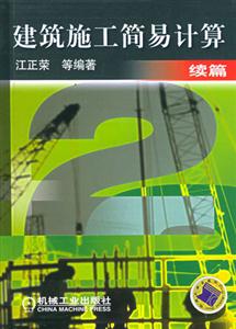 建筑施工簡易計算 建筑施工簡易計算