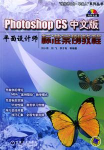 PhotoshopCS中文版平面設(shè)計(jì)師標(biāo)準(zhǔn)案例教程 PhotoshopCS中文版平面設(shè)計(jì)師標(biāo)準(zhǔn)案例教程