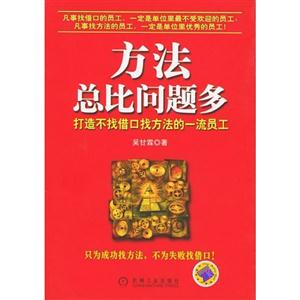 方法總比問題多 方法總比問題多