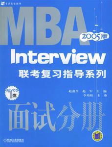 MBA聯(lián)考同步復(fù)習(xí)指導(dǎo)系列面試分冊(cè)2007版 MBA聯(lián)考同步復(fù)習(xí)指導(dǎo)系列面試分冊(cè)2007版