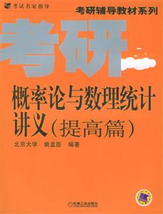 概率論與數(shù)理統(tǒng)計(jì)講義提高篇 概率論與數(shù)理統(tǒng)計(jì)講義提高篇