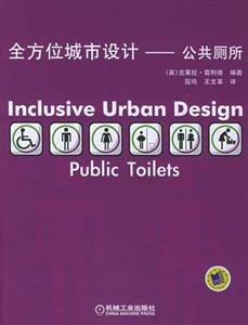 全方位城市設(shè)計――公共廁所 全方位城市設(shè)計――公共廁所