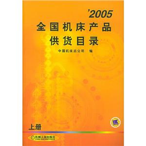 2005全國機床產品供貨目錄 2005全國機床產品供貨目錄