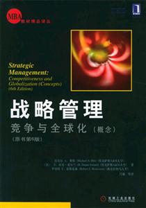 戰略管理競爭與全球化原書第6版 戰略管理競爭與全球化原書第6版