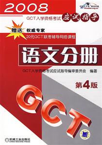 2008GCT語文分冊應試指導 2008GCT語文分冊應試指導