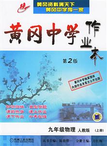 黃岡中學(xué)作業(yè)本第2版九年級(jí)物理 黃岡中學(xué)作業(yè)本第2版九年級(jí)物理