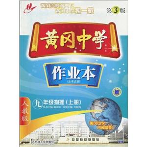 九年級(jí)物理黃岡中學(xué)作業(yè)本 九年級(jí)物理黃岡中學(xué)作業(yè)本