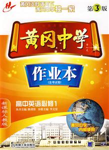 高中英語黃岡中學(xué)作業(yè)本 高中英語黃岡中學(xué)作業(yè)本