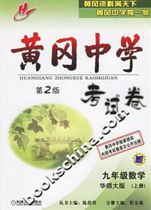 黃岡中學(xué)考試卷第2版九年級數(shù)學(xué) 黃岡中學(xué)考試卷第2版九年級數(shù)學(xué)