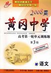 語文2008屆黃岡中學高考第一輪單元訓練題 語文2008屆黃岡中學高考第一輪單元訓練題