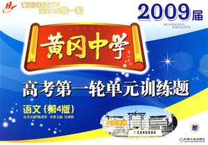語文2009屆黃岡中學高考第一輪單元訓練題 語文2009屆黃岡中學高考第一輪單元訓練題