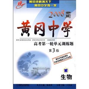 生物2008屆黃岡中學(xué)高考第一輪單元訓(xùn)練題