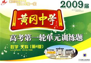 數(shù)學(xué)2009屆黃岡中學(xué)高考第一輪單元訓(xùn)練題 數(shù)學(xué)2009屆黃岡中學(xué)高考第一輪單元訓(xùn)練題