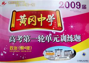 政治2009屆黃岡中學(xué)高考第一輪單元訓(xùn)練題 政治2009屆黃岡中學(xué)高考第一輪單元訓(xùn)練題
