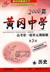 歷史2008屆黃岡中學高考第一輪單元訓練題 歷史2008屆黃岡中學高考第一輪單元訓練題