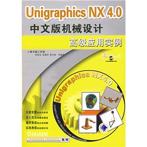 UnigraphicsNX30中文版機(jī)械設(shè)計高級應(yīng)用實(shí)例 UnigraphicsNX30中文版機(jī)械設(shè)計高級應(yīng)用實(shí)例