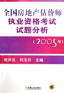 全國房地產估價師執業資格考試試題分析