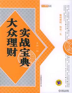 大眾理財實戰寶典第一輯 大眾理財實戰寶典第一輯
